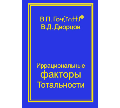 Иррациональные факторы Тотальности. 