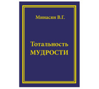 Тотальность Мудрости