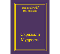 Скрижали Мудрости