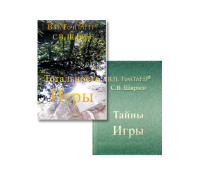 Комплект книг "Тотальность Игры" и "Тайны Игры"