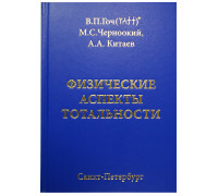 Физические аспекты тотальности, В.П.Гоч, М.С.Черноокий, А.А. Китаев