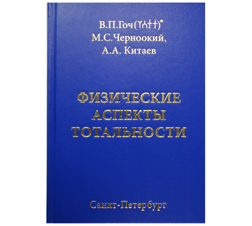 Физические аспекты тотальности, В.П.Гоч, М.С.Черноокий, А.А. Китаев