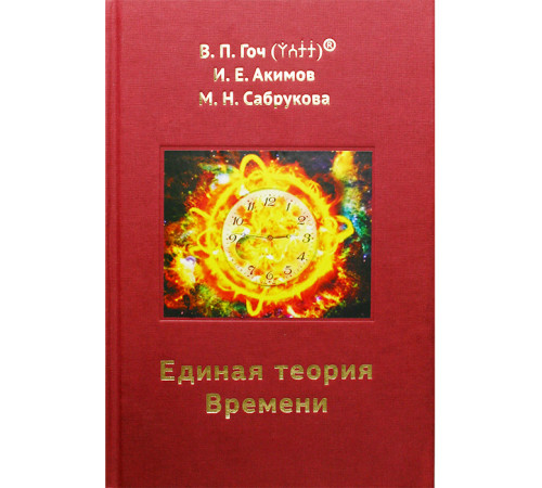Единая теория Времени. В.П. Гоч, И.Е.Акимов, М.Н.Сабрукова