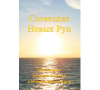 Созвездие Новых Рун (книга+аудиофайлы)