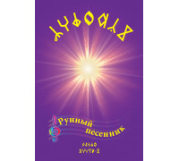 Рунный песенник "СУРЭЛЬНИК", книга и диск. Выпуск второй. 