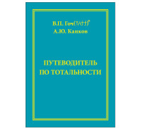 Путеводитель по Тотальности