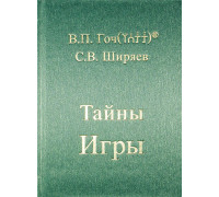 Тайны Игры, В.П. Гоч, С.В. Ширяев.