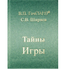 Тайны Игры, В.П. Гоч, С.В. Ширяев.