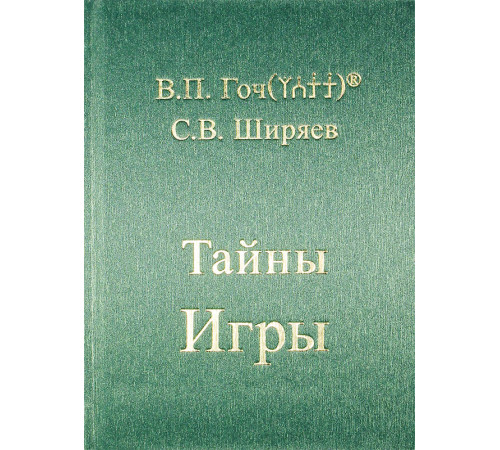 Тайны Игры, В.П. Гоч, С.В. Ширяев.