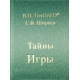 Тайны Игры, В.П. Гоч, С.В. Ширяев.