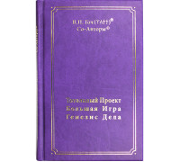 Тотальный Проект. Большая Игра. Генезис Дела. В.П.Гоч.