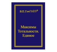 Максимы Тотальности. Единое. В.П. Гоч. Второе издание, дополненное.