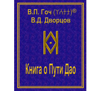 Книга о Пути Дао на русском языке. Карманный формат. Гоч В.П., Дворцов В.Д.