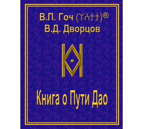 Книга о Пути Дао на русском языке. Карманный формат. Гоч В.П., Дворцов В.Д.