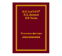 Тотальные факторы омоложения. 