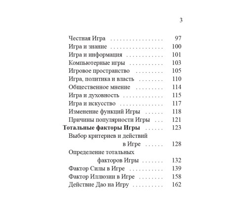 Тайны Игры, В.П. Гоч, С.В. Ширяев.