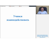 Запись вебинара «Учимся взаимодействовать». Часть 3