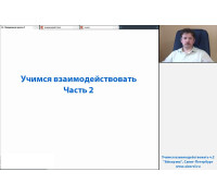Запись вебинара «Учимся взаимодействовать». Часть 2.