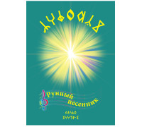 Рунный песенник "СУРЭЛЬНИК", книга и диск. Выпуск третий. 