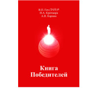 Книга Победителей. В.П.Гоч, И.А.Кричмара, А.В. Карпин