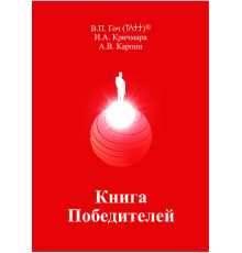 Книга Победителей. В.П.Гоч, И.А.Кричмара, А.В. Карпин