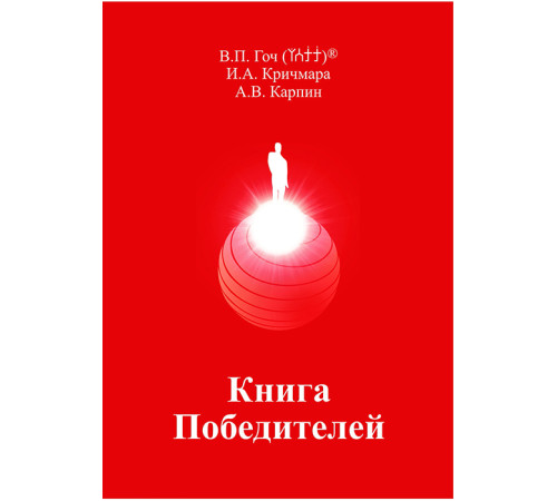 Книга Победителей. В.П.Гоч, И.А.Кричмара, А.В. Карпин