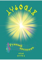 Рунный песенник "СУРЭЛЬНИК", книга и диск. Выпуск третий. 