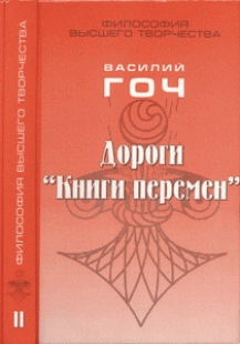 Дороги "Книги перемен". 