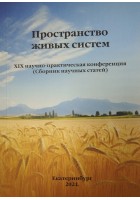 Пространство живых систем — XХI (Сборник научных статей)