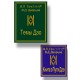 Комплект книг "Темы Дао" и "Книга о Пути Дао"