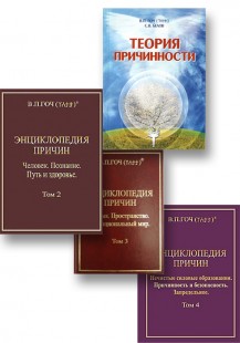 Комплект книг "Теория Причинности" и "Энциклопедии Причин" три тома