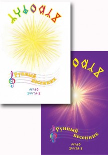 Комплект из двух песенников "Сурэльник-1" и "Сурэльник-2"